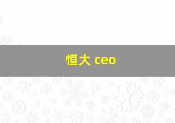 恒大 ceo